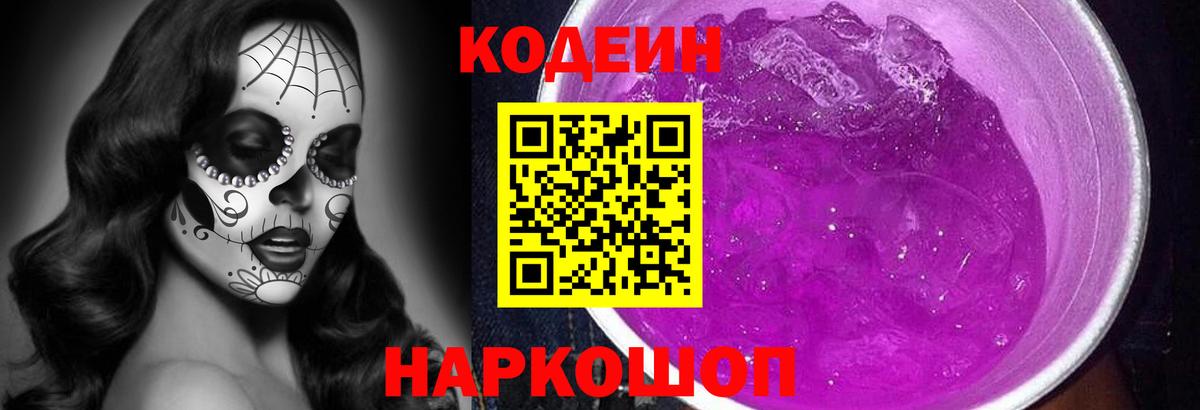 Codein напиток Lean (лин) Владимир